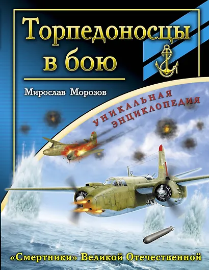 ВнМ(УЭ).Торпедоносцы в бою."Смертники" Вел.Отече - фото 1
