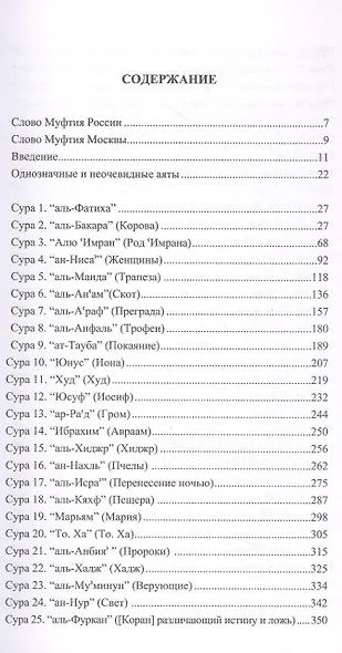 Благословенный Коран. Смысловой перевод Совета улемов под руководством Ильдара Аляутдинова - фото 2