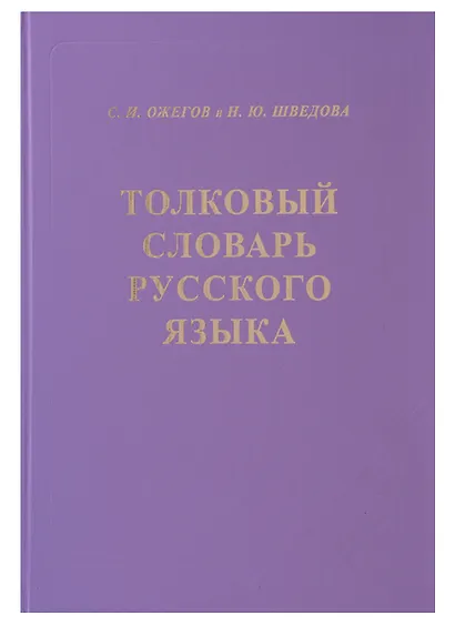 Толковый словарь русского языка. 80000 сл. 4-е изд. - фото 2