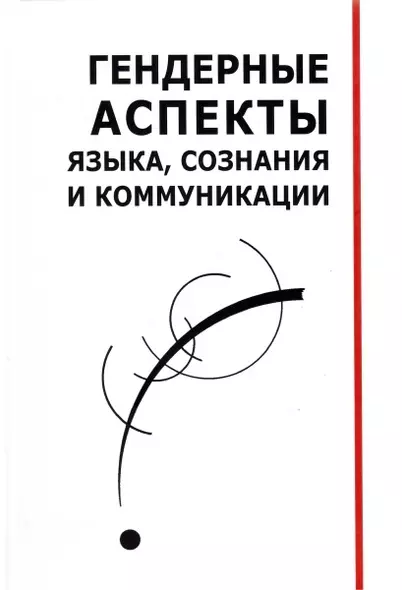 Гендерные аспекты языка, сознания и коммуникации. Коллективная монография - фото 1