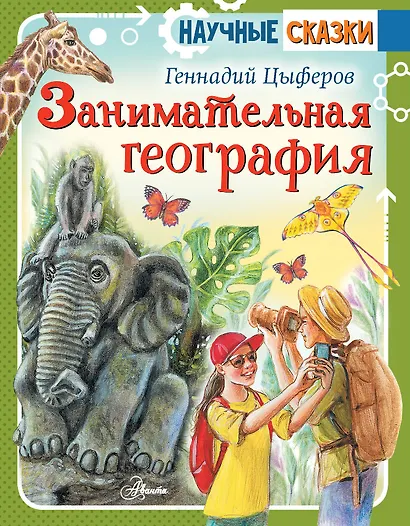 Занимательная география - фото 1
