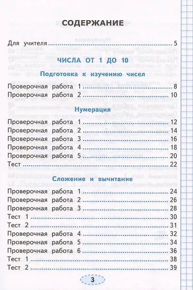 Проверочные работы по математике. 1 класс. К учебнику М.И. Моро и др. "Математика. 1 класс. В 2-х частях" - фото 2