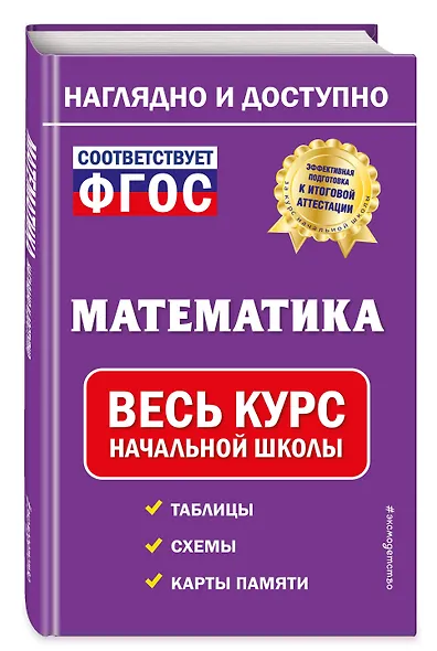Математика: весь курс начальной школы - фото 3
