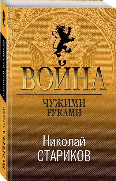 Война. Чужими руками - фото 3