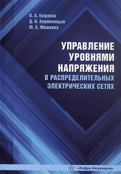 Управление уровнями напряжения в распределительных электрических сетях. Учебное пособие - фото 1