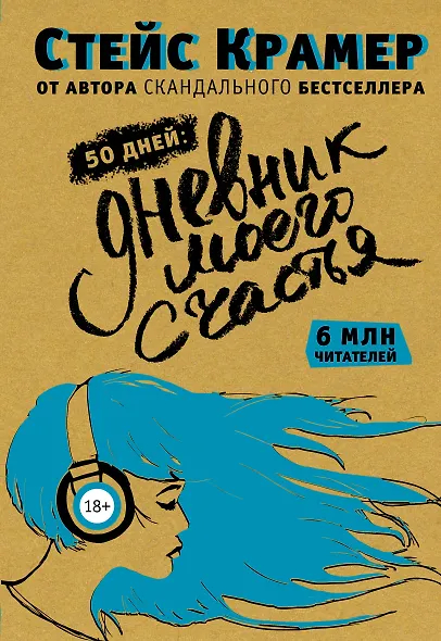 50 дней до моего счастья - фото 1
