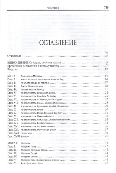 Путешествие Антиохийского патриарха Макария в Россию в половине XVII века - фото 2