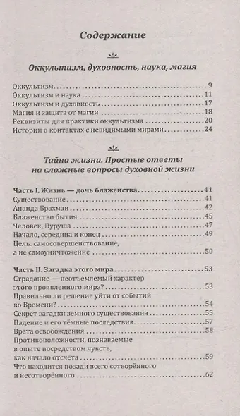 Жизнь и ее тайны. Оккультизм, наука, магия - фото 2