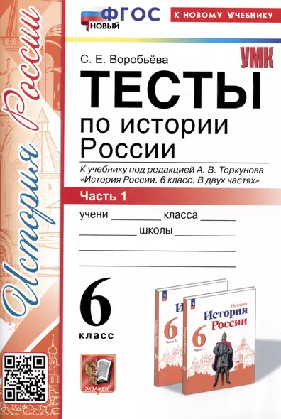 Тесты по истории России. 6 класс. Часть 1. К учебнику под редакцией А.В. Торкунова "История России. 6 класс. В 2-х частях. Часть 1" - фото 1