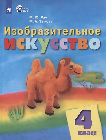 Изобразительное искусство: 4 класс: учебник для общеобразовательных организаций, реализующих адаптированнные основные общеобразовательные программы - фото 1