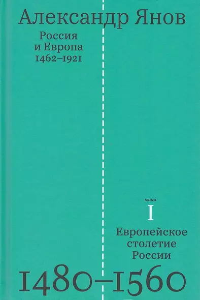 Россия и Европа 1462-1921. В трех книгах. Книга первая. Европейское столетие России 1480-1560 - фото 1