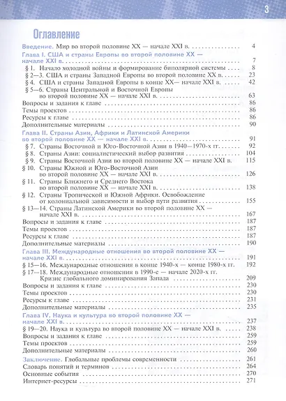 История. Всеобщая история. 1945 год - начало XXI века. 11 класс. Базовый уровень. Учебник. 4-е издание, обновленное - фото 2