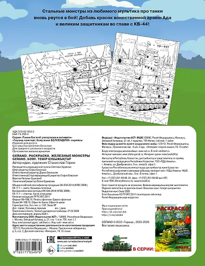 Gerand. Раскраска. Железные монстры - фото 2