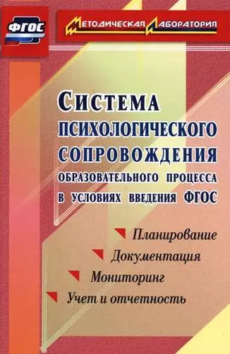 Система психологического сопровождения образовательного процесса в условиях введения ФГОС. Планирование, документация,мониторинг, учет и отчетность - фото 1