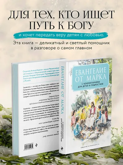 Евангелие от Марка: с комментариями для детей и подростков - фото 7