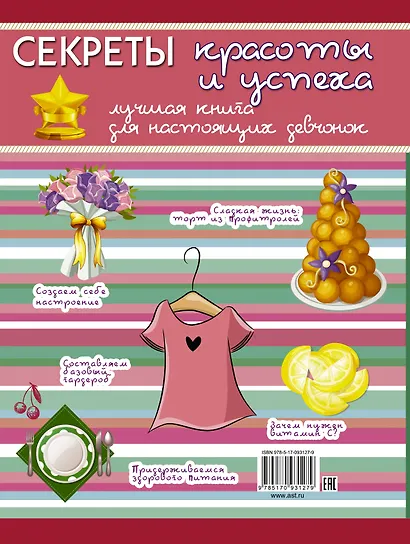 Секреты красоты и успеха: лучшая книга для настоящих девчонок - фото 2