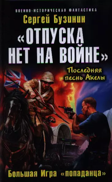 «Отпуска нет на войне». Большая Игра «попаданца» - фото 1