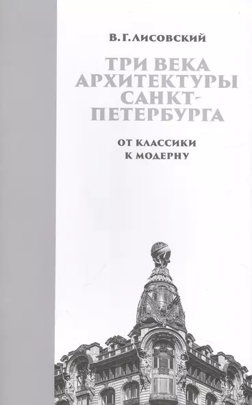 Три века архитектуры Санкт-Петербурга. Книга вторая. От классики к модерну - фото 1