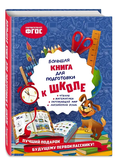 Большая книга для подготовки к школе - фото 3