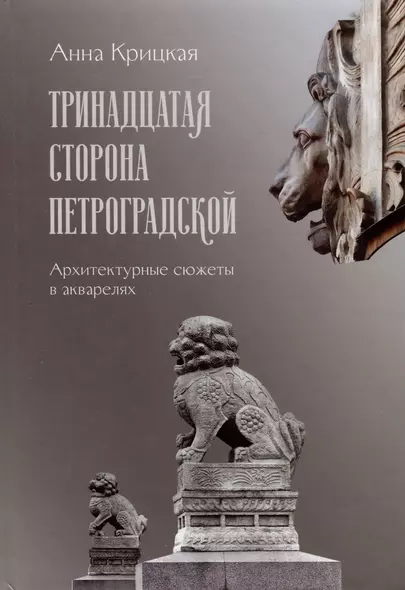 Тринадцатая сторона Петроградской. Архитектурные сюжеты в акварелях - фото 1