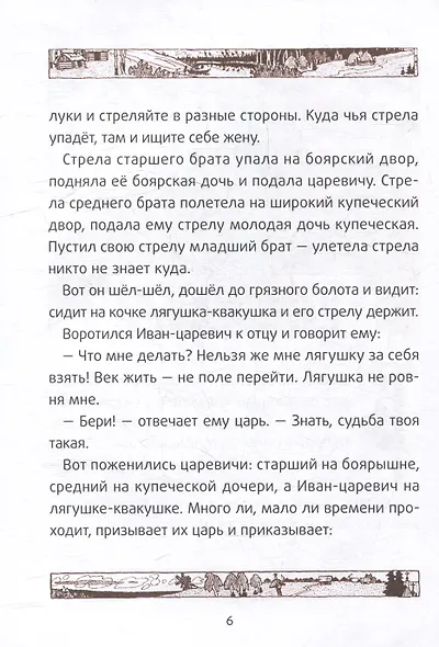 Царевна-лягушка: русские народные сказки - фото 5