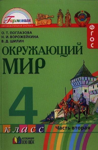 Окружающий мир. 4 класс. В 2-х частях. ФГОС. - фото 1