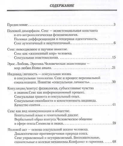 Секс. Человек. Общество. Эрос и этос. Философско-социологический комментарий - фото 2