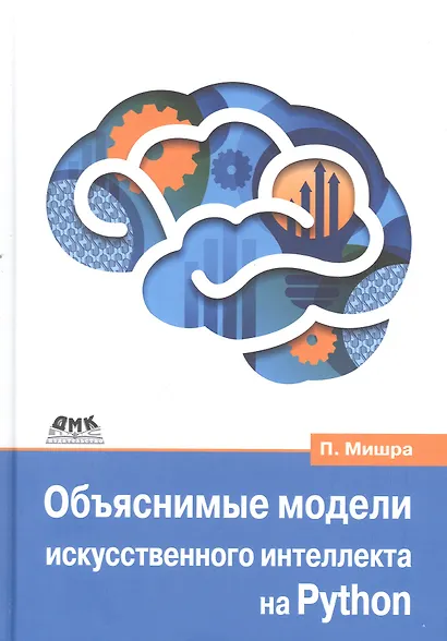 Объяснимые модели искусственного интеллекта на Python - фото 1