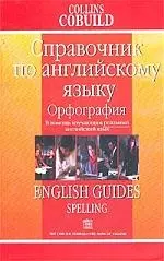 Справочник по английский язык. Орфография: В помощь изучающим реальный англ.яз. - фото 1