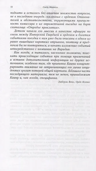 Комиссар Каин. Спаситель Империума: Романы, повесть, рассказы - фото 5