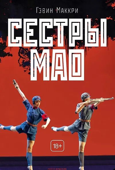Сестры Мао - фото 1
