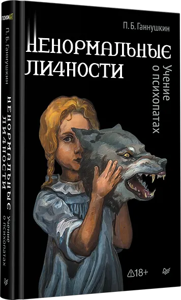 Ненормальные личности. Учение о психопатах - фото 2