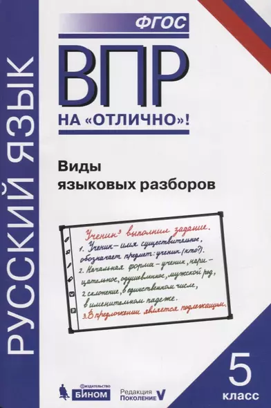 Всероссийская проверочная работа. Русский язык. Виды языковых разборов: практикум для 5 класса - фото 1