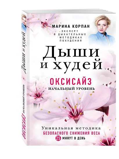 Дыши и Худей. Оксисайз - фото 3