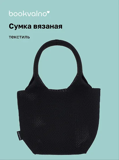Сумка-авоська вязаная Черная (17х23х11) (12-12618-202411-B23) - фото 1