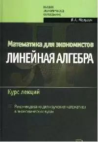 Математика для экономистов: Линейная алгебра: Курс лекций - фото 1