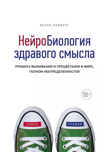 Нейробиология здравого смысла. Правила выживания и процветания в мире, полном неопределенностей - фото 1