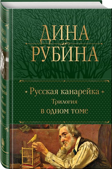 Русская канарейка. Трилогия в одном томе - фото 3