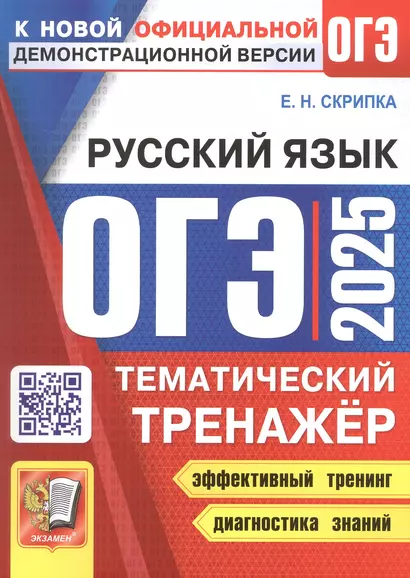 ОГЭ 2025. Русский язык. Тематический тренажер - фото 1