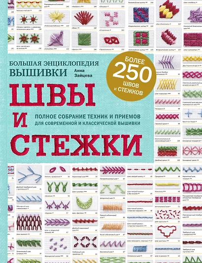 Швы и стежки. Большая энциклопедия вышивки - фото 1