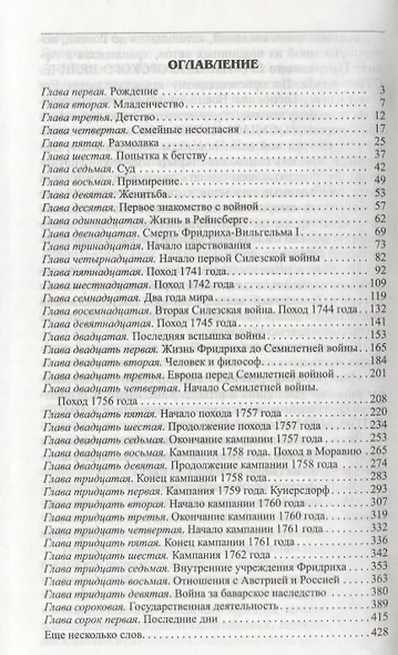 Венценосцы.История Фридриха Великого - фото 2