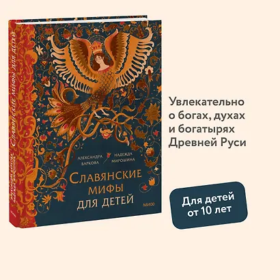 Славянские мифы для детей. От Перуна до Кощея Бессмертного - фото 4