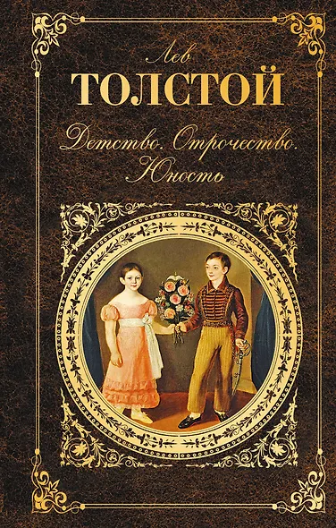 Детство. Отрочество. Юность - фото 1