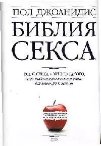 Библия секса. Для взрослых любого возраста. 2-е изд. - фото 1