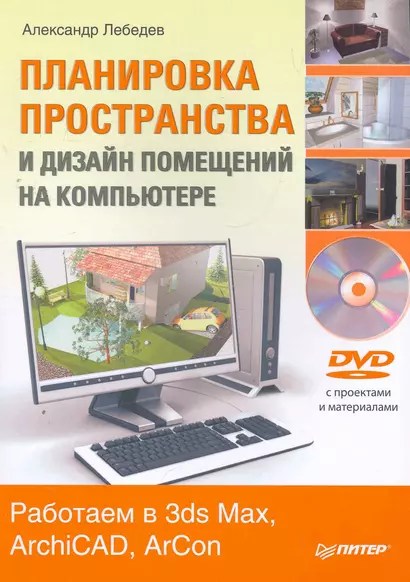 Планировка пространства и дизайн помещений на компьютере. Работаем в 3ds Max, ArchiCAD, ArCon (+ DVD-ROM) - фото 1