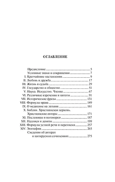 Крылатая латынь. Цитаты. Пословицы. Надписи. Девизы. Эпитафии (3-е изд., дополн.) - фото 4