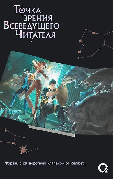 Точка зрения Всеведущего читателя. Том 2 (Всеведущий читатель / Omniscient Reader's Viewpoint). Новелла + мерч - фото 5