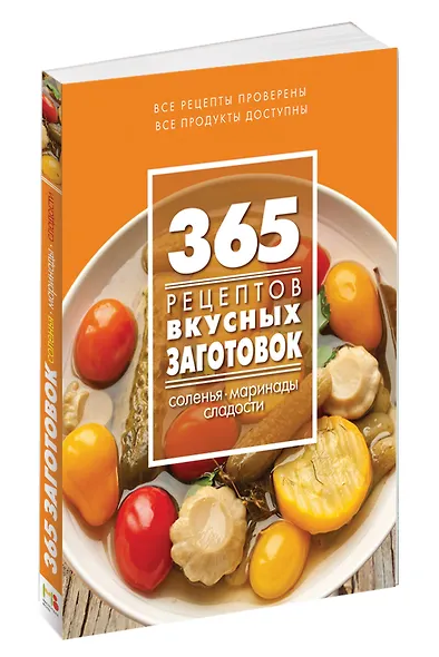 365 рецептов вкусных заготовок: Дом. Досуг. Кулинария - фото 3