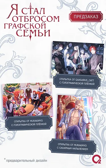 Я стал отбросом графской семьи. Том 3 (Я стал графским ублюдком). Новелла + официальный мерч (3 открытки, 2 карты, 1 брелок) - фото 3