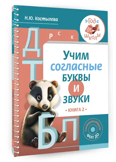 Учим согласные буквы и звуки Книга 2 - фото 3